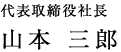 代表取締役社長　山本 三郎